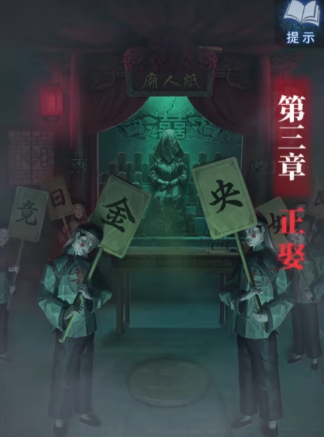 紙嫁衣8第三章攻略 紙嫁衣8第三章玩法介紹
