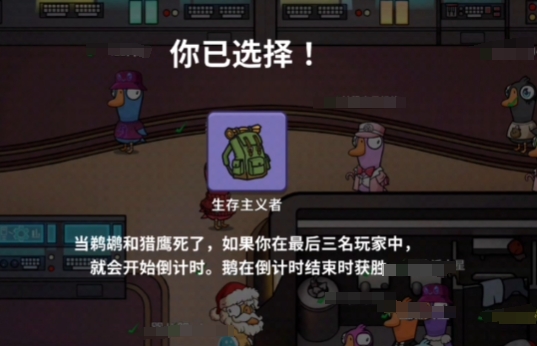 鵝鴨殺生存主義者玩法攻略 鵝鴨殺生存主義者怎么操作