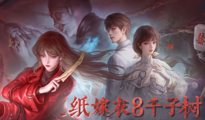 紙嫁衣8千子樹(shù)劇情介紹 紙嫁衣8千子樹(shù)玩法劇情攻略