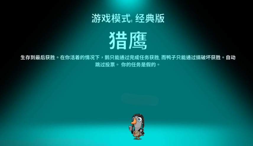 鵝鴨殺老鷹技能有哪些 鵝鴨殺手游老鷹技能介紹