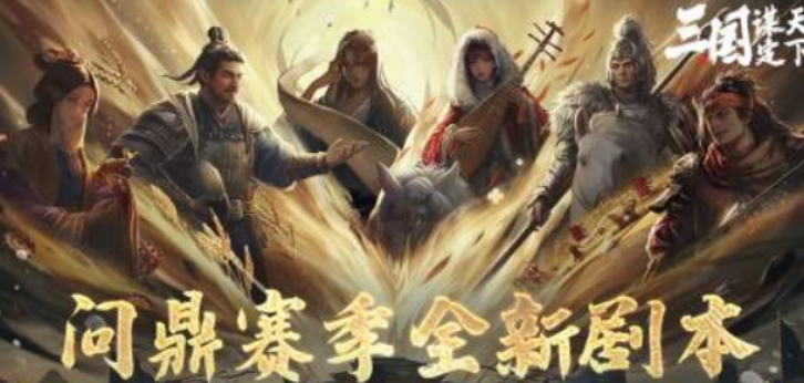 三國謀定天下業(yè)鑄山河劇本介紹 三國謀定天下業(yè)鑄山河劇本怎么玩