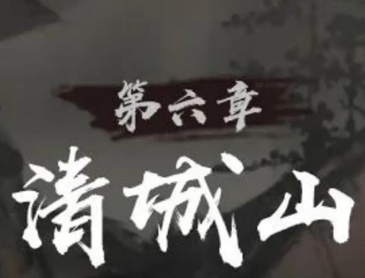 神探诡事录清城山事件玩法介绍 神探诡事录第六章攻略
