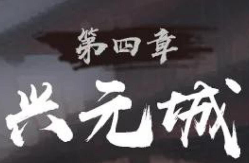 神探诡事录兴元城据点探索攻略 神探诡事录兴元城流程分享