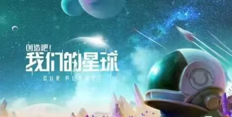 創(chuàng)造吧我們的星球手游下載2025年 手游下載鏈接指南