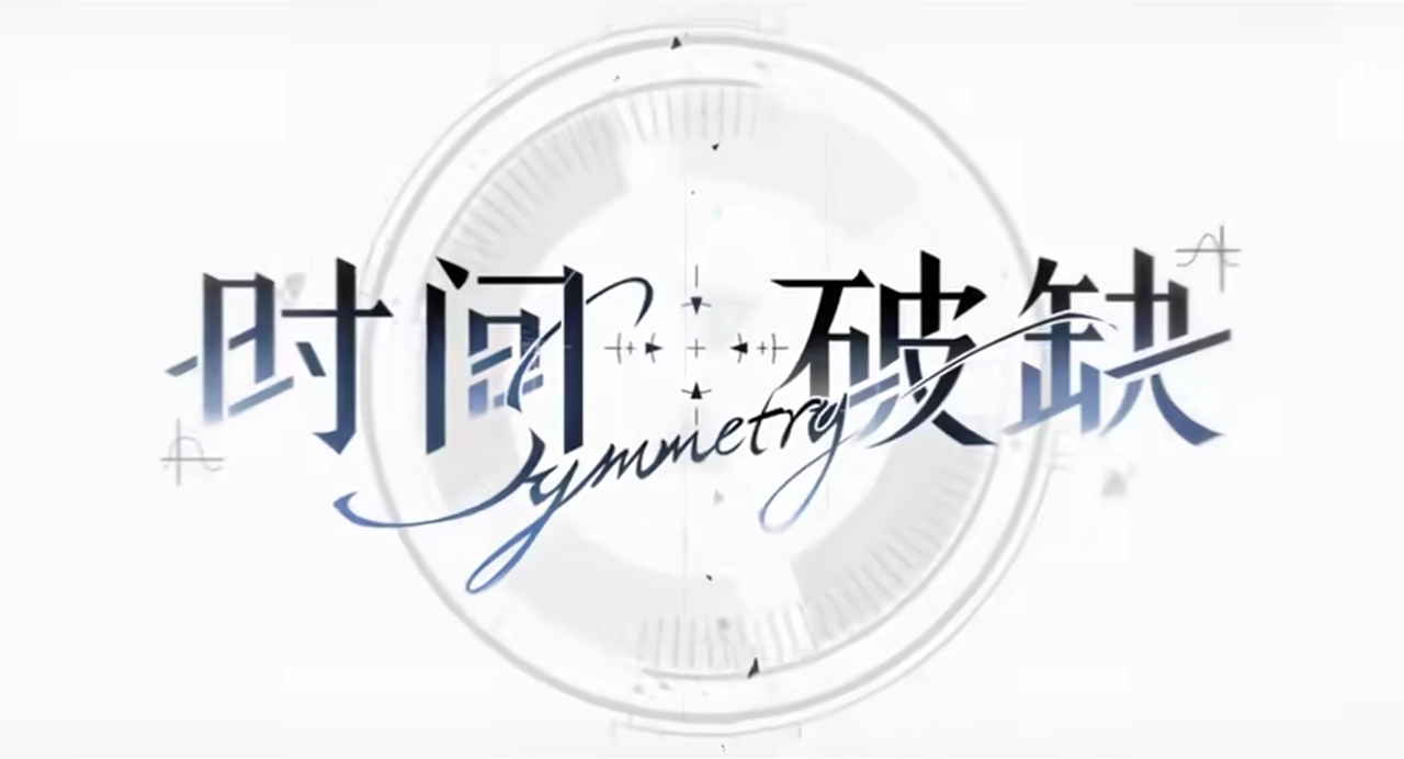 時間對稱性破缺什么時候上線 時間對稱性破缺上線時間一覽