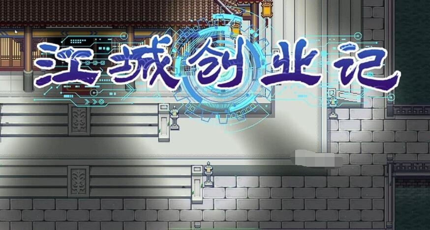 江城创业记柴家在哪 江城创业记手机版柴府位置介绍