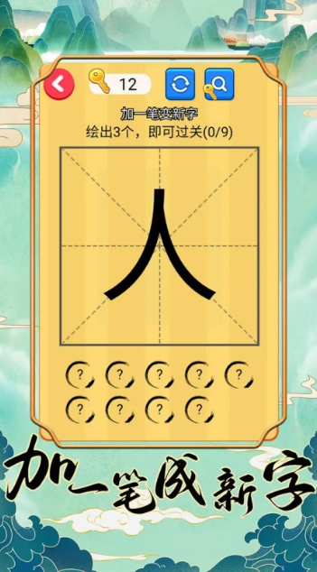 加一筆變新字游戲推薦2025 趣味的漢字筆畫手游大盤點