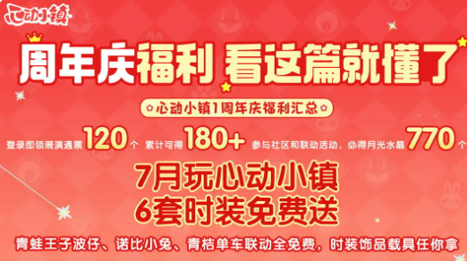 心动小镇周年庆活动介绍 心动小镇周年庆活动有什么