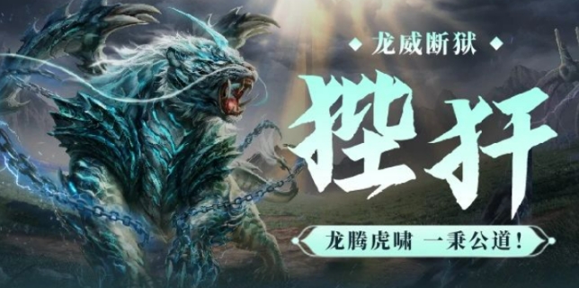 妄想山海狴犴介紹 妄想山海狴犴怎么樣