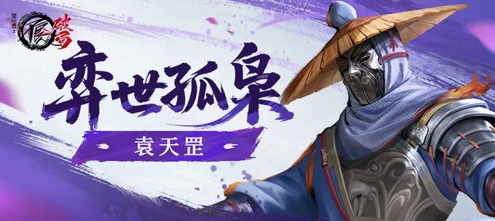 不良人破局袁天罡怎么样 不良人破局袁天罡强度解析