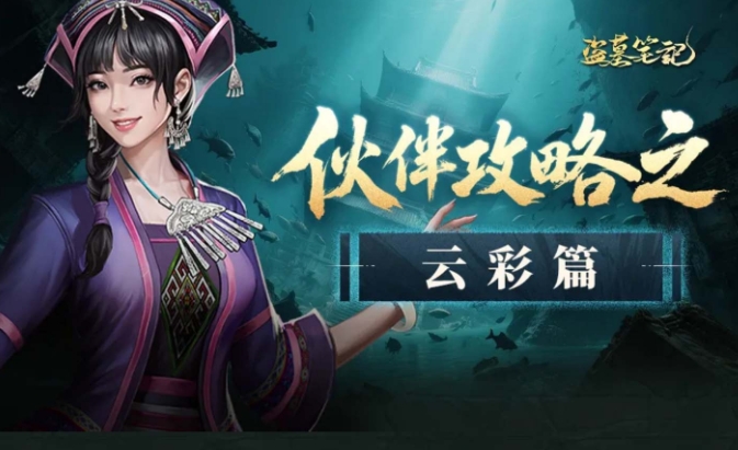 盜墓筆記云彩人物介紹 盜墓筆記云彩角色玩法介紹