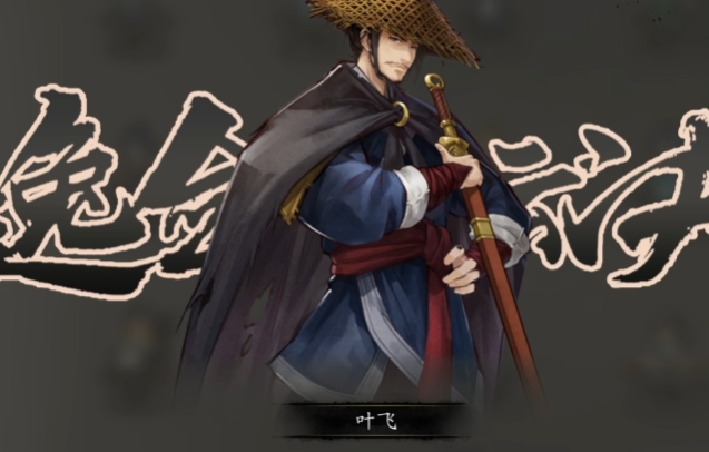 逸劍風(fēng)云決全角色入隊(duì)介紹 逸劍風(fēng)云決手機(jī)版強(qiáng)力隊(duì)友有哪些