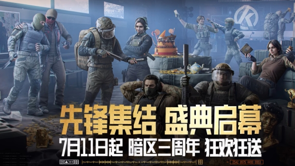 暗區(qū)突圍三周年活動(dòng)介紹 暗區(qū)突圍三周年活動(dòng)有什么