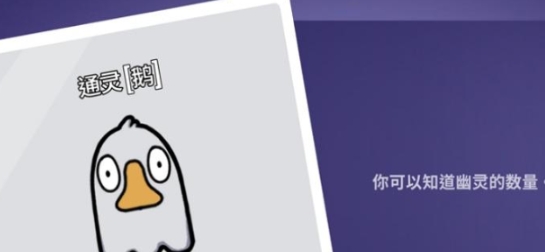 鵝鴨殺通靈者技能是什么 鵝鴨殺手游通靈者怎么玩