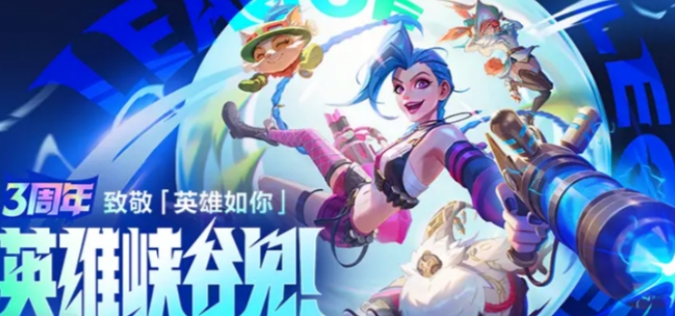 英雄聯(lián)盟手游3周年活動介紹 英雄聯(lián)盟手游3周年活動有什么