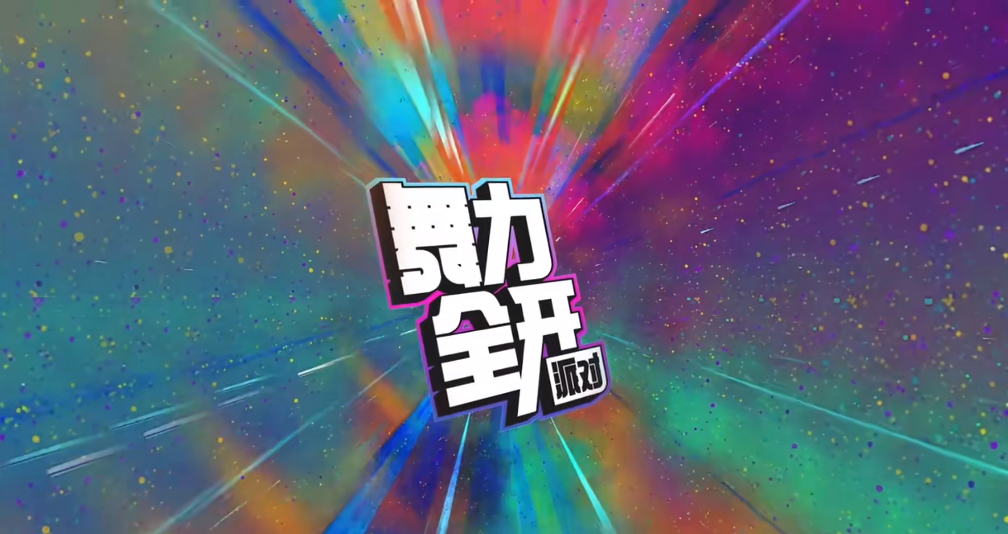 舞力全開派對好玩嗎 舞力全開派對玩法介紹