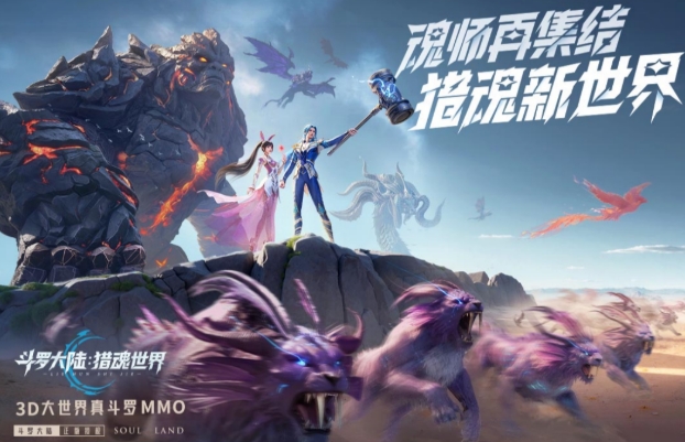 斗羅大陸獵魂世界上線(xiàn)時(shí)間介紹 斗羅大陸獵魂世界什么時(shí)候上線(xiàn)