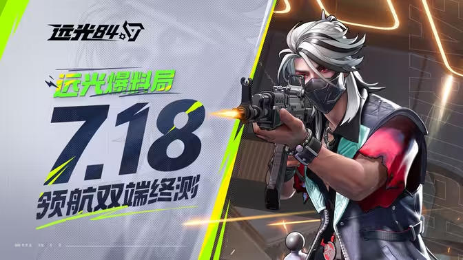 遠光84介紹推薦 遠光84好玩嗎