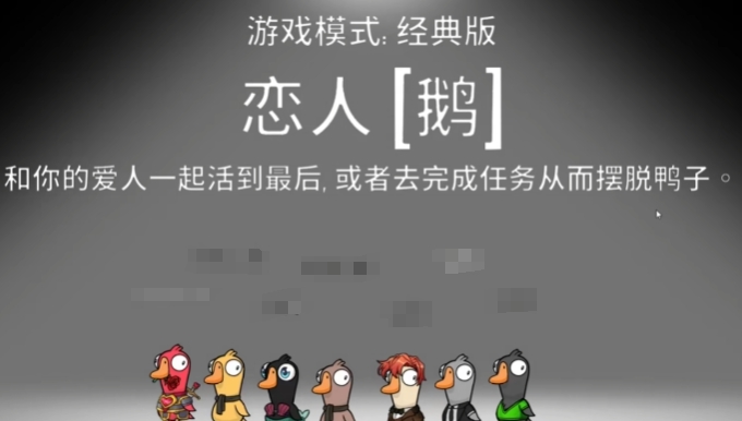 鵝鴨殺戀人玩法介紹 鵝鴨殺手游戀人職業(yè)操作
