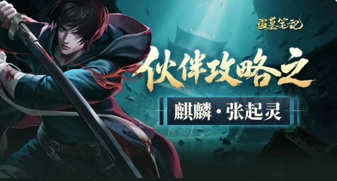 盜墓筆記手游張起靈怎么樣 盜墓筆記手游張起靈角色介紹