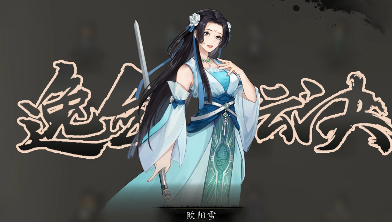 逸劍風(fēng)云決隊(duì)友好感度怎么提升 逸劍風(fēng)云決手機(jī)版隊(duì)友好感度提升方法