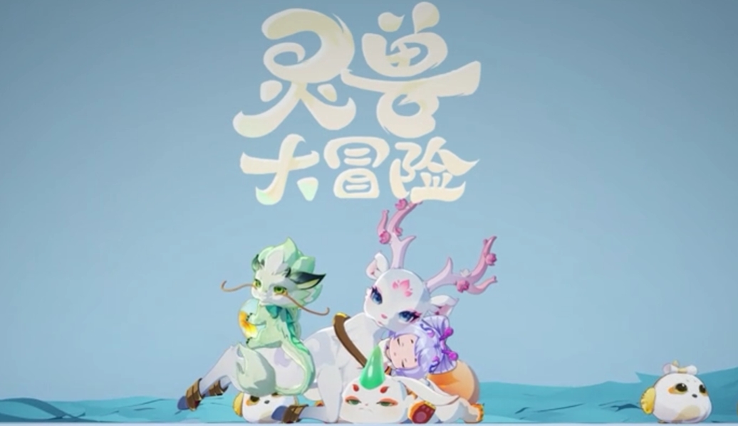 靈獸大冒險(xiǎn)手游攻略 靈獸大冒險(xiǎn)怎么玩