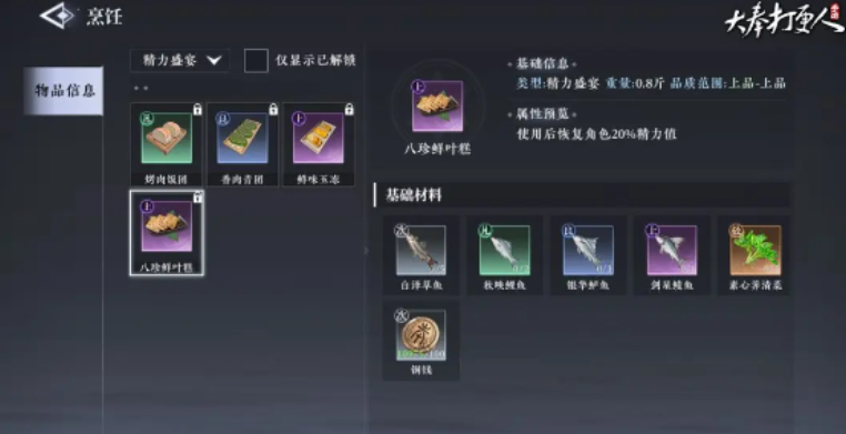 大奉打更人烹飪怎么解鎖 大奉打更人手游烹飪作用