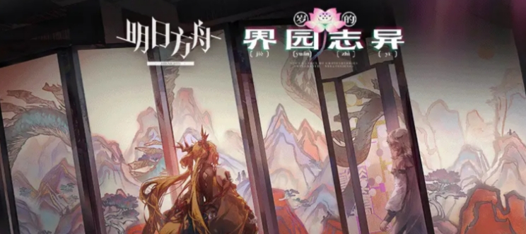 明日方舟歲的界園志異玩法介紹 明日方舟歲的界園志異怎么玩
