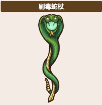 背包亂斗蛇杖玩法介紹 背包亂斗手機版蛇杖怎么玩