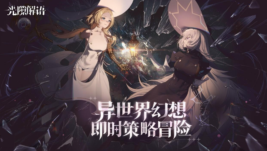 光隙解語還能玩嗎 光隙解語好玩嗎
