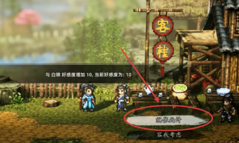 逸劍風(fēng)云決白錦攻略 逸劍風(fēng)云決手機(jī)版白錦如何入隊(duì)