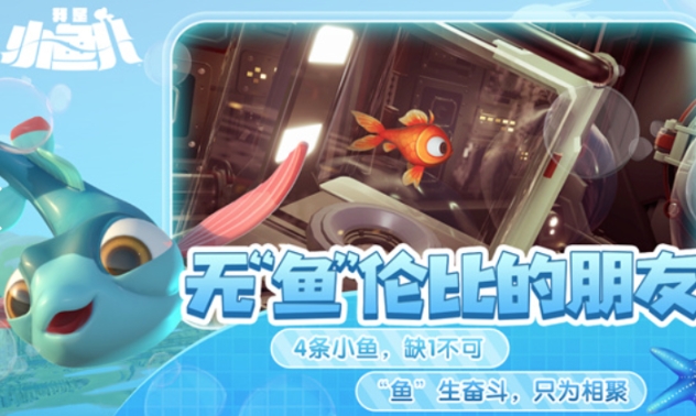 我是小魚兒游戲手機版下載鏈接 我是小魚兒手機版免費下載地址
