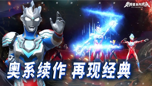 奧特曼系列對決手游公測在什么時候 奧特曼系列對決手游下載地址分享