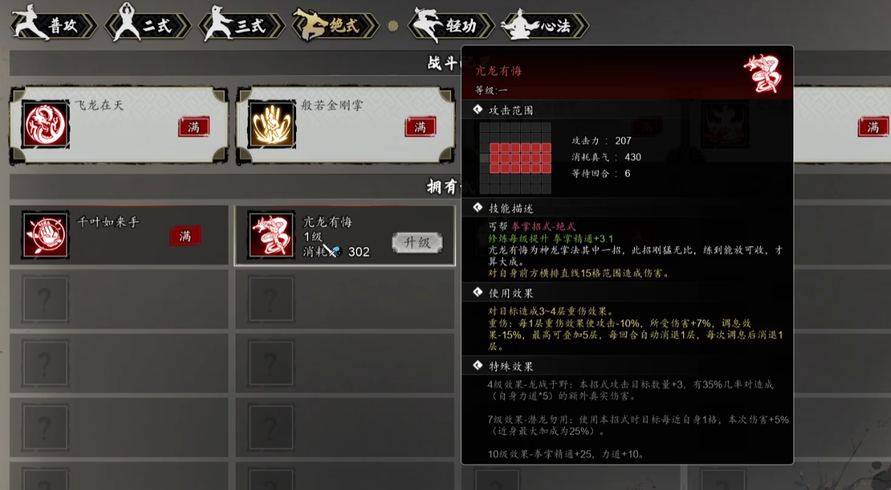 逸劍風(fēng)云決亢龍有悔武學(xué)介紹 逸劍風(fēng)云決手機(jī)版亢龍有悔怎么學(xué)