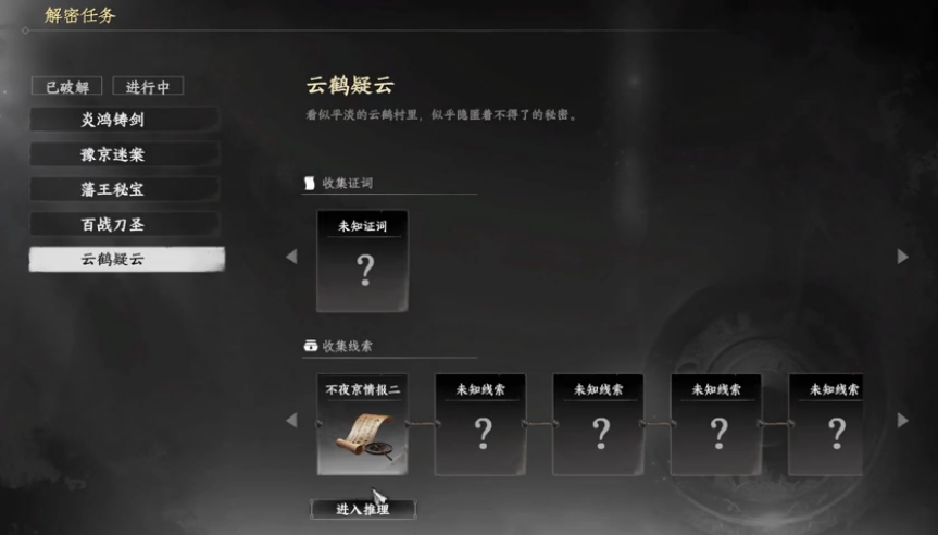 下一站江湖2云鶴疑云線索怎么獲得 下一站江湖2云鶴疑云線索解析
