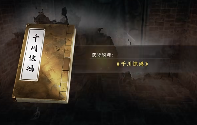 下一站江湖2千川驚鴻怎么獲得 下一站江湖2手游千川驚鴻位置
