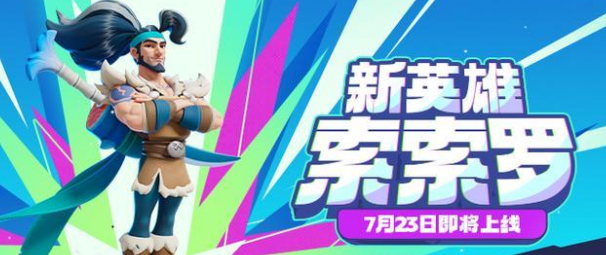 野蛮人大作战2索索罗介绍 野蛮人大作战2索索罗怎么样