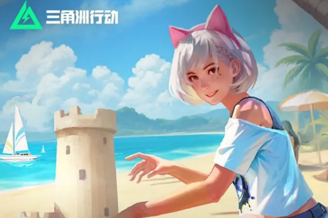 三角洲行動(dòng)夏日活動(dòng)介紹 三角洲行動(dòng)夏日活動(dòng)有什么