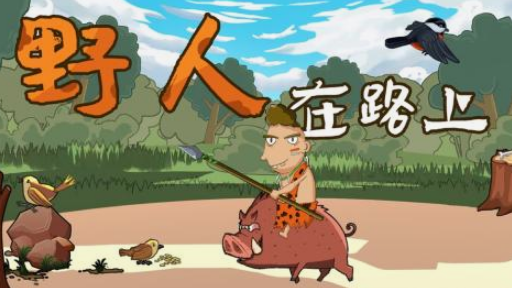 有個單機野人部落游戲分享 2025受歡迎的野人部落手游推薦