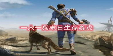 有趣的一人一狗雙人游戲盤點 2025好玩的一人一狗雙人游戲下載合集