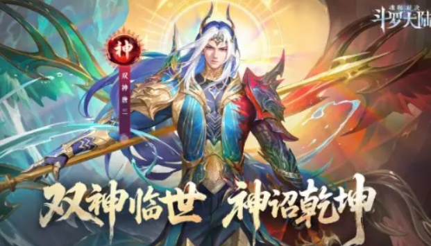斗羅大陸魂師對決雙神唐三介紹 斗羅大陸魂師對決雙神唐三怎么樣