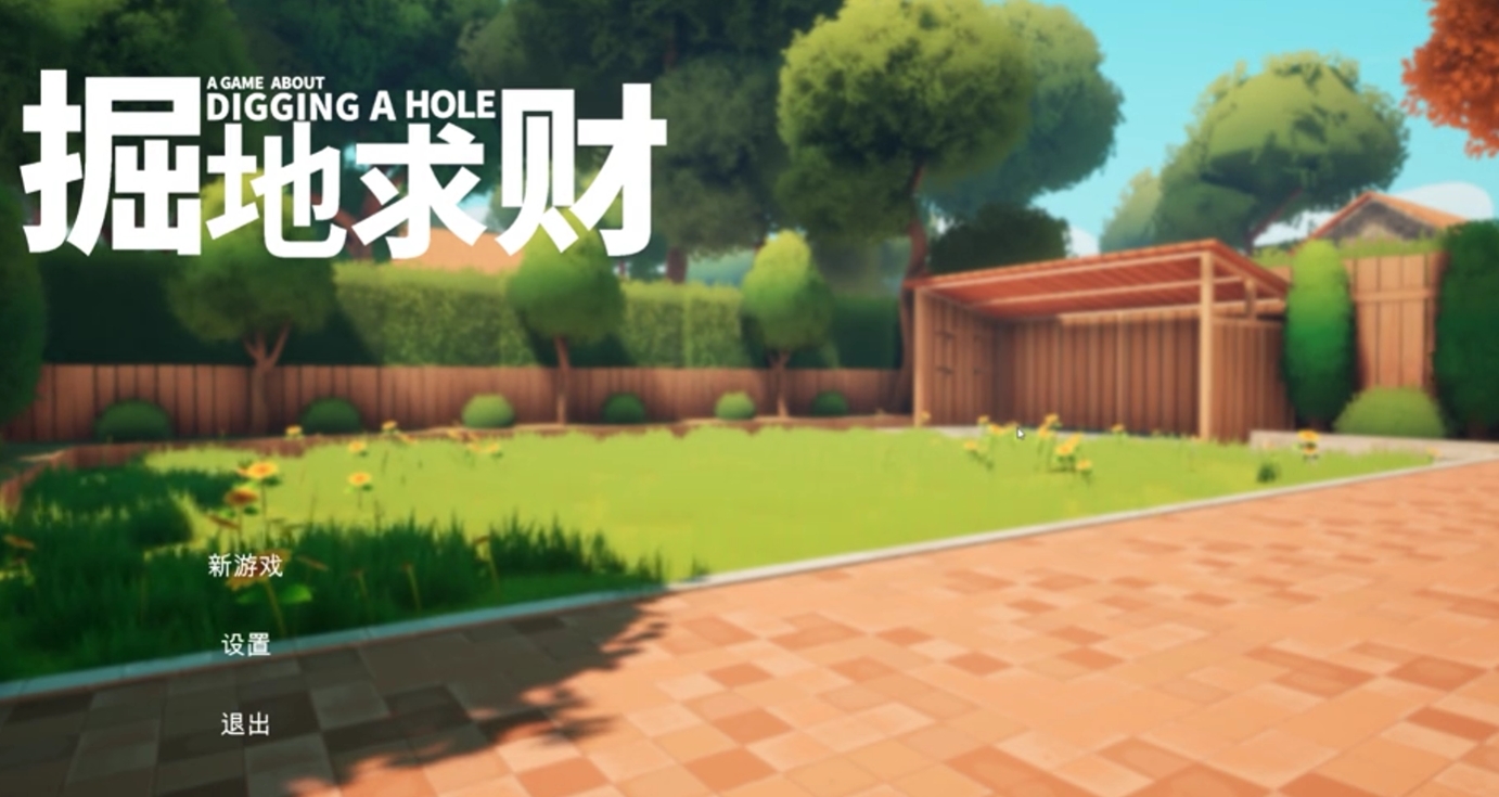 掘地求財(cái)游戲攻略 掘地求財(cái)游戲怎么玩