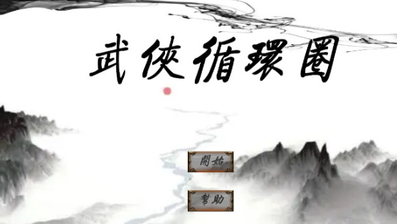 武俠游戲哪些值得下載2025 高熱度的武俠游戲合集