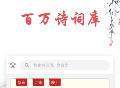 詩(shī)歌本app有哪些 熱門(mén)的詩(shī)詞軟件推薦