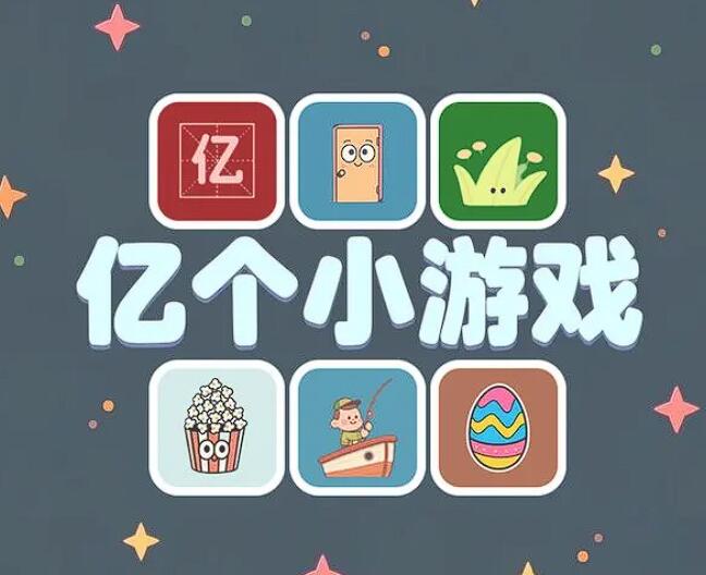 一個(gè)游戲里面有很多小游戲叫什么 2025最熱小游戲結(jié)合游戲推薦
