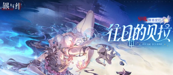 銀與緋往日的貝拉介紹 銀與緋往日的貝拉怎么樣