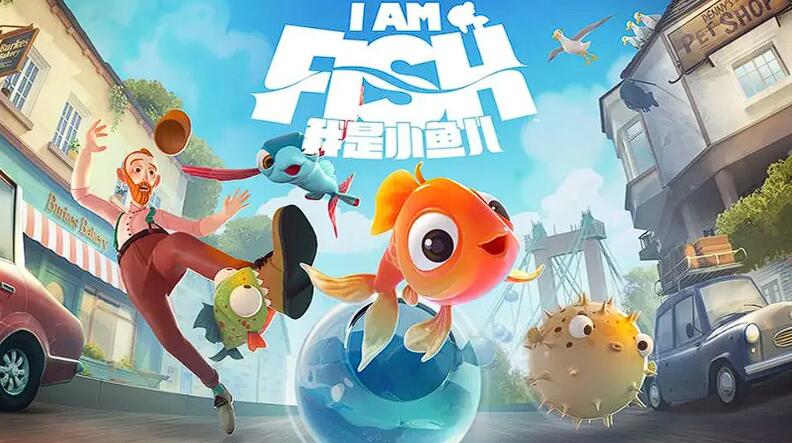 我是小魚兒飛魚第一關(guān)怎么過 我是小魚兒飛魚第一關(guān)速通攻略