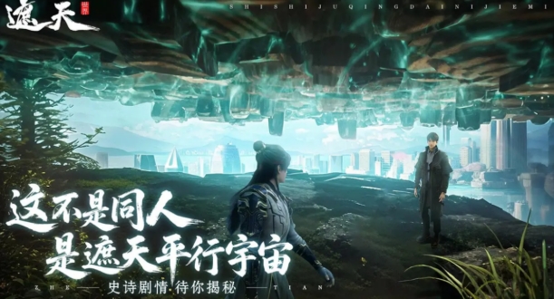 遮天世界上線時間介紹 遮天世界什么時候上線