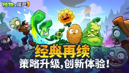 植物大戰(zhàn)僵尸3評價介紹 植物大戰(zhàn)僵尸3玩法攻略