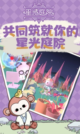 星光庭院是什么游戲 星光庭院游戲類型分享